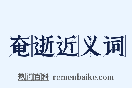 奄逝近义词是什么意思的图片